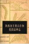 陕西省主要农作物优良品种志 封面