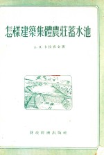 怎样建筑集体农庄蓄水池 电子书封面