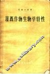 灌溉作物生物学 封面