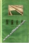 保温育秧 封面