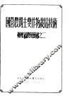 国营农场主要作物栽培技术 封面