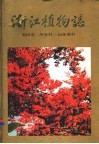 浙江植物志 第4卷 冬青科-山茱萸科 Volume 4 Aquifoliaceae-Cornaceae 封面