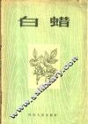 白蜡 封面