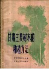 甘肃主要树木的种植方法 封面