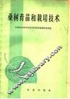 桑树育苗和栽培技术 封面