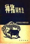 种猪饲养法 封面
