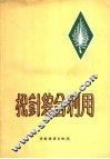 松针综合利用 封面