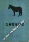 怎样繁殖驴骡 电子书封面