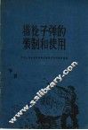 猎枪子弹的装制和使用 封面