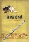 董建议谈养猪 封面