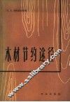 木材节约途径 封面