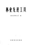 林业先进工具 封面