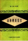 山核桃栽培法 封面
