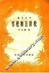 雪松和五针松 电子书封面