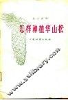 怎样种植华山松 电子书封面