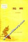 花椒 封面