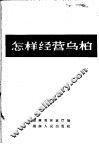 怎样经营乌桕 封面