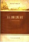 油茶、油桐、乌榄、海棠 封面