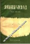 漆树的栽培与割漆方法 封面
