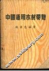 中国通用木材要览 封面