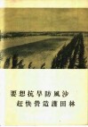 要想抗旱防风沙赶快营造护田林 电子书封面
