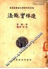 职业学校教科书  造林实施法 封面