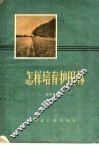 怎样培育护田林 电子书封面