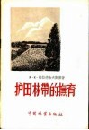 护田林带的抚育 电子书封面