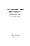集体农庄护田林营造廿年经验  乌克兰共和国尼古拉也夫州阿尔布津区“十月曙光”集体农庄 封面