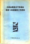 苏联欧洲部分平原地区造林与幼林检查工作指南 封面