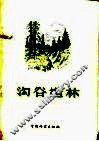 沟谷造林 封面