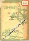工农生产技术便览  种竹 封面
