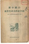新中国的林业生产合作社介绍 封面