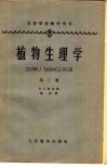 高等学校教学用书  植物生理学  第2册 封面