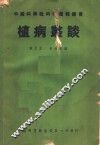 昆虫丛谈之二  植病丛谈 封面