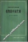 植物的中间代谢 封面