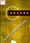 临床儿科讲座 封面