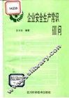 企业安全生产常识600问 封面