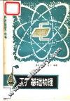 工厂基础物理 封面