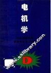 电机学 封面