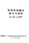 导线和电缆的接合与封端 封面