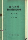 钢球磨煤机检修工艺  根据250/390、287/410、287/470型球磨机编制 封面
