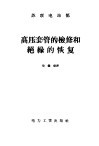 高压套管的检修和绝缘的恢复 封面