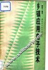 乡镇应用电子技术 封面