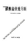 碳酸盐快速分析 封面