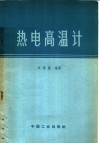 热电高温计 封面