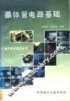 晶体管电路基础 封面