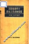 苏联电业科学研究工作访问汇报 封面