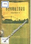 小型水电站工作经验 封面