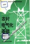 农村电气化基础知识 封面